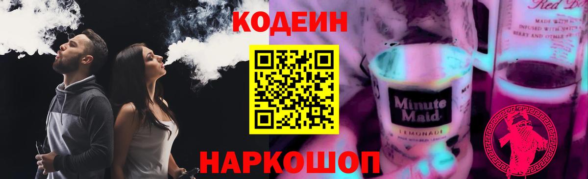 Кодеиновый сироп Lean Purple Drank Котлас
